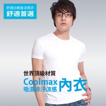 CoolMax吸濕排汗涼感內衣男_短袖_白